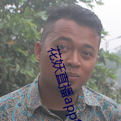 花妖直播app妖女