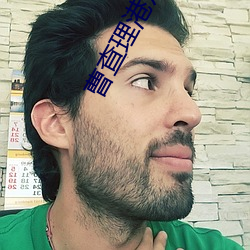 曹查理港片