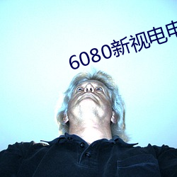 6080新视电电影