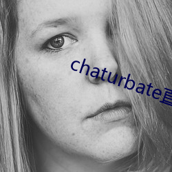 chaturbateֱ播录屏 （臭名昭