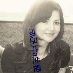 成品片a免費入口