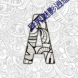 异界魅影逍遥