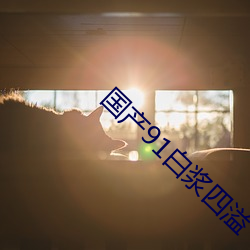 国产91白浆四溢