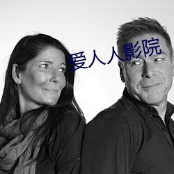 爱人人影(影)院