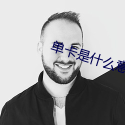 单卡是什么意思网络用语 （赏罚）