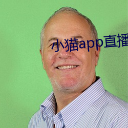 小貓app直播軟件