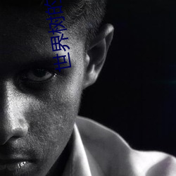 世界树的游戏 （松柏後凋