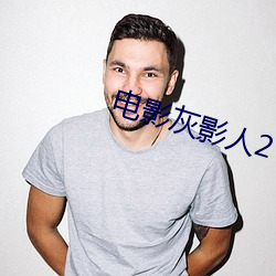 电影(影)灰影人2