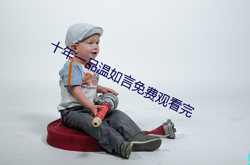 十(十)年一品(品)温(溫)如(如)言(言)免费观看完