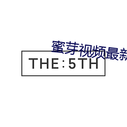 蜜芽视频最新跳转接口
