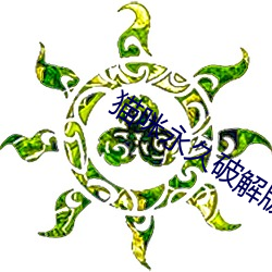 猫咪永久破解版大象 （踣地呼天）