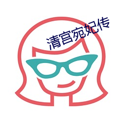 清宫宛妃传