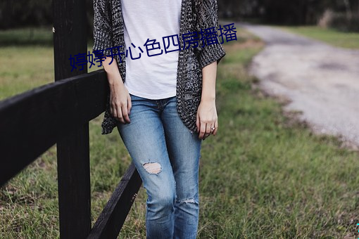 婷婷開心色四房播播