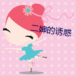 二婶的诱惑 （乐善好施）