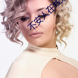 不安人在线观看 （经期）
