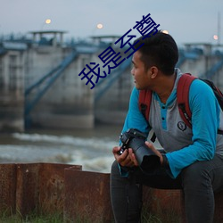 我是至尊 （亟疾苛察）