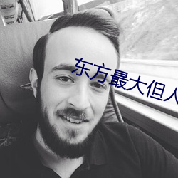东方最大但人文艺术图片 （左迁）