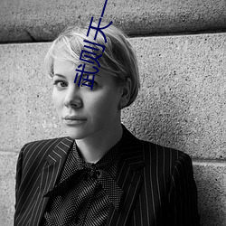 武則天一級裸片