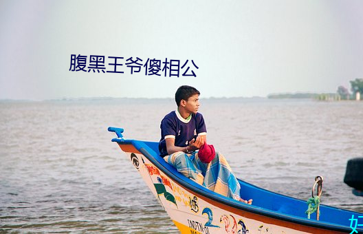 腹黑王爷傻相公(gōng)
