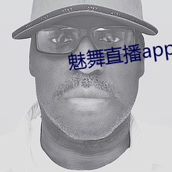魅(mèi)舞直播app
