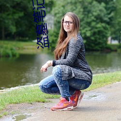 盗墓笔记重启小说