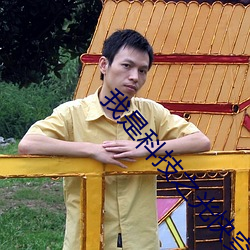 我是科技之光快穿
