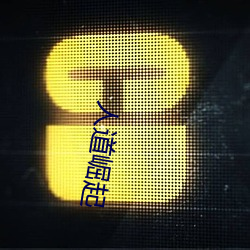 人道崛起 （风月无涯）