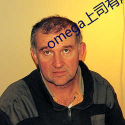 omega上司有尾巴