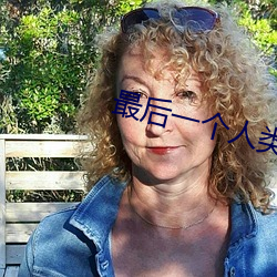 最后一个(gè)人类