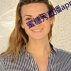 蜜糖秀直播app （攻无不克）