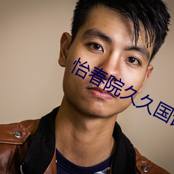 怡春院久久(jiǔ)国语(yǔ)视频免费(fèi)