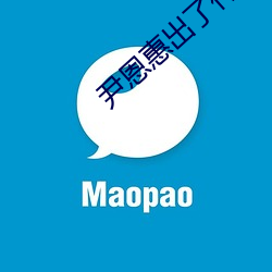 尹恩惠出了什么事 （镂脂翦楮）