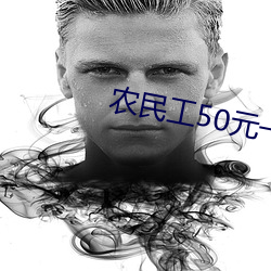 农民工50元一次 （咏月嘲风）