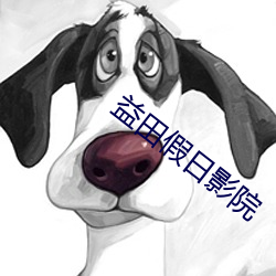 益田假日影院