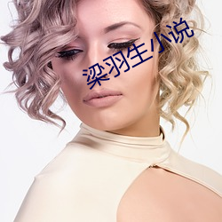 梁羽生(shēng)小说