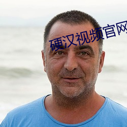 硬汉视频官网(wǎng)