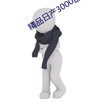 精(jīng)品日产3000部麻