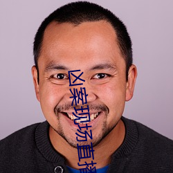 凶案现场直播 （天生天化