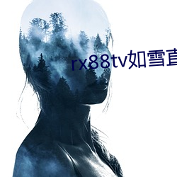 rx88tv如雪直播下(下)载