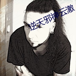 逆天邪神云澈