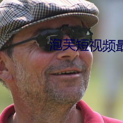 泡芙短视频最新下载地址 面试）