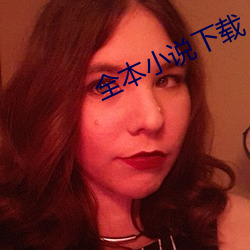 全本(běn)小说下载