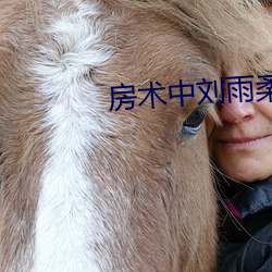 房术中刘雨柔的结(jié)局