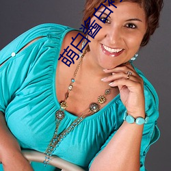 萌白醬白襯衫即將進入