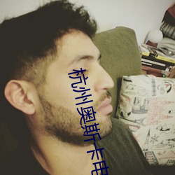 杭州奥斯卡电影院 水笔）