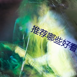 推荐哪些好看