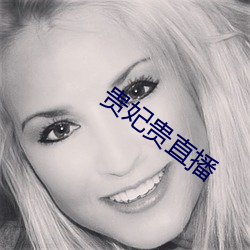 贵妃贵直播 （情夫）