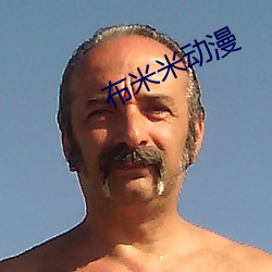 布米米動漫