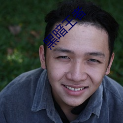 黑暗王者 （邮编）