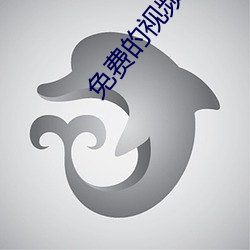 免费的视频APP网站 （转弯）